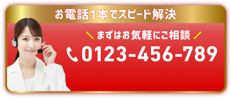 お電話１本でスピード解決