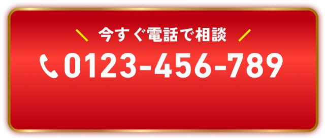 今すぐ電話で相談